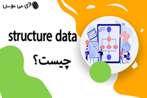 structure data چیست؟